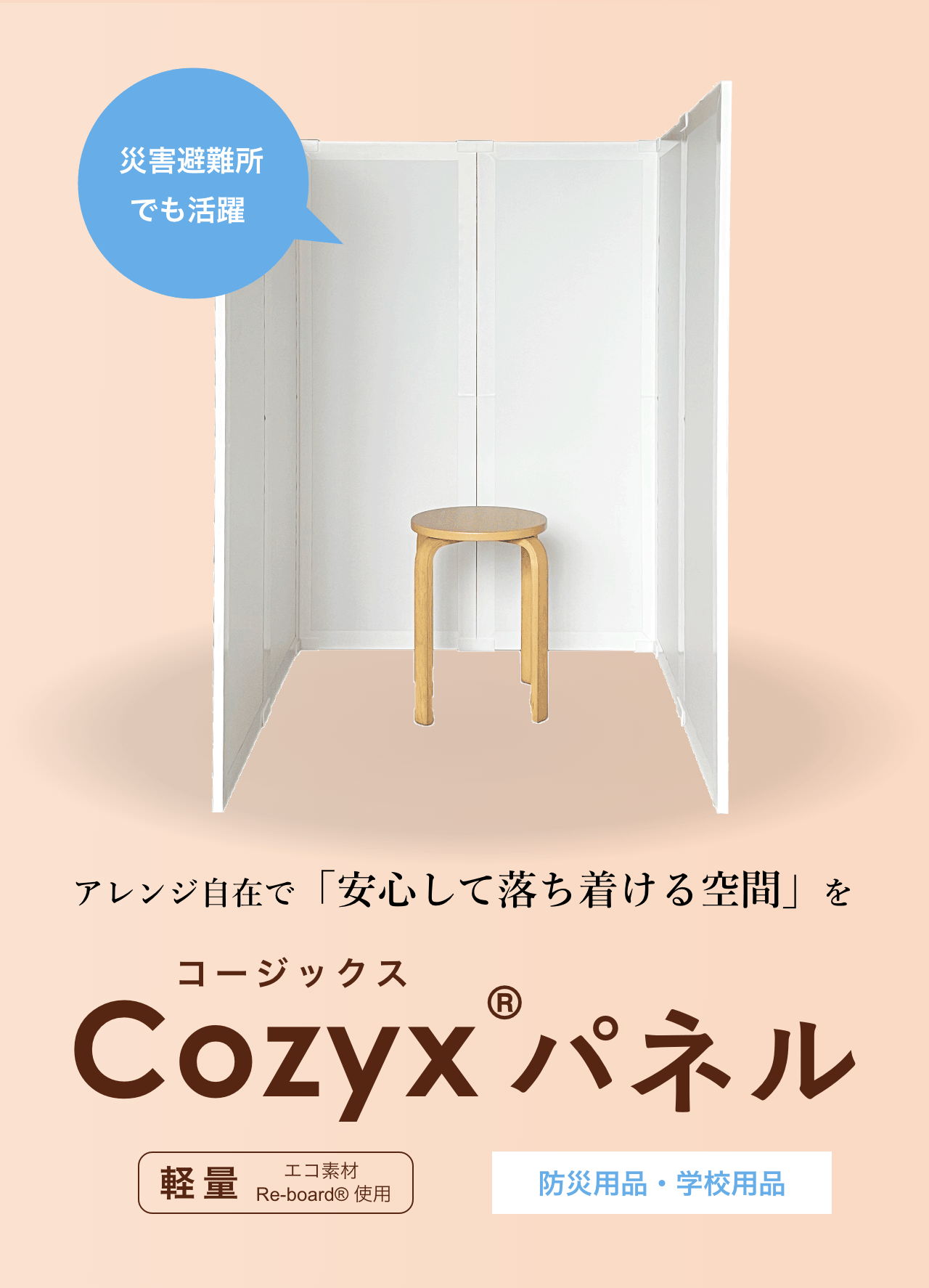 「Cozyx パネル」